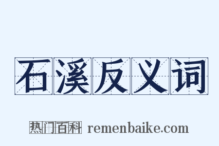 石溪反义词是什么意思的图片